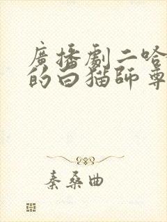 广播剧二哈和他的白猫师尊