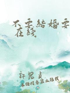 不要结婚要恋爱 在线