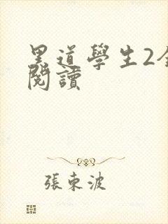 黑道学生2全集阅读