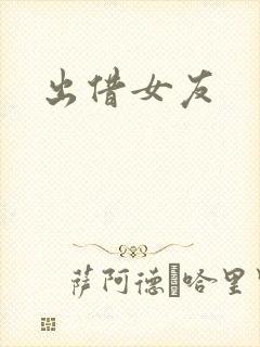 出借女友