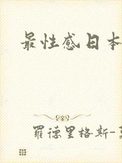 最性感日本女优