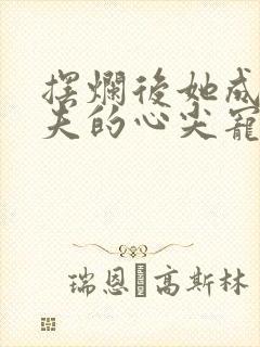 摆烂后她成了前夫的心尖宠小说