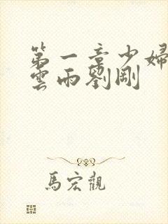 第一章少妇初尝云雨刘刚