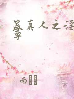 蛊真人之淫邪魔尊