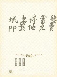 域名停靠盘他app盘他免费版的