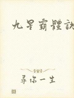 九星霸体诀龙尘