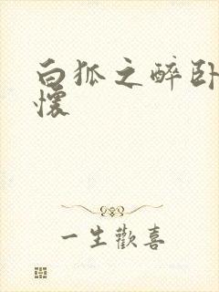 白狐之醉卧双王怀