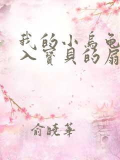 我的小乌龟想进入宝贝的扇贝小说