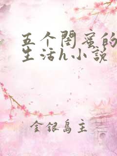 五个闺蜜的放荡生活h小说