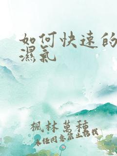 如何快速的去除湿气