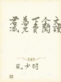 君为下全文无删减免费阅读