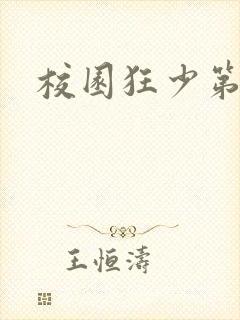 校园狂少第二部