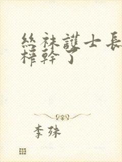 丝袜护士长把我榨干了