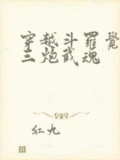 穿越斗罗觉醒罗三炮武魂