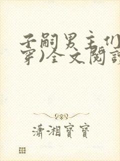 子嗣男主们(快穿)全文阅读