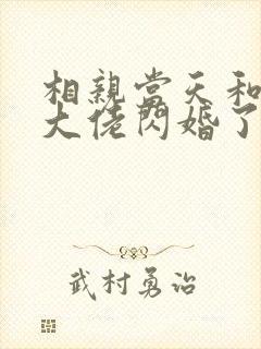 相亲当天和豪门大佬闪婚了观看