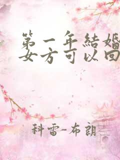 第一年结婚过年女方可以回家过年不