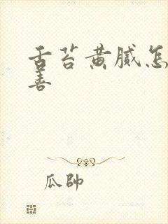 舌苔黄腻怎么改善