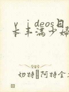 ⅴⅰdeos日本丰满少妇