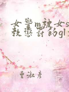 女警m被女s调教惩罚的gl文