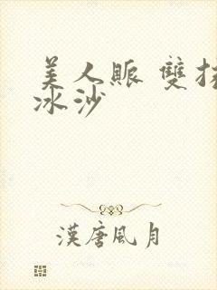 美人账 双抹茶冰沙