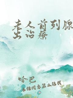 老人前列腺尿不出治疗