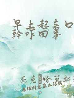 早上起来口苦口干咋回事