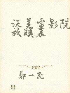 沃美电影院今日放映表