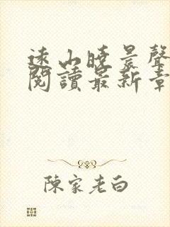 远山晓晨声免费阅读最新章节