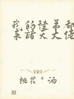 我的徒弟都是未来诸天大佬漫画下拉式