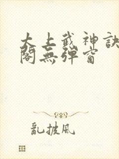 太上武神诀笔趣阁无弹窗