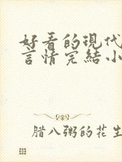 好看的现代重生言情完结小说推荐