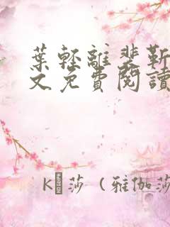 叶轻离裴靳墨全文免费阅读无弹窗