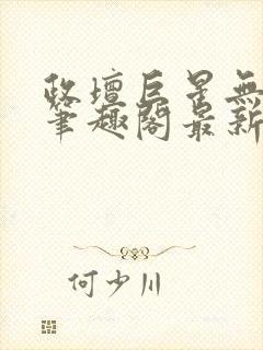 政坛巨星无弹窗笔趣阁最新章节