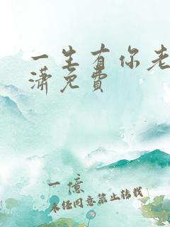 一生有你老赵潇潇免费