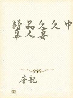 精品久久中文字幕人妻