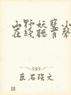 山野妖孽小仙医在线听有声书