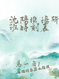 沈阳机场所有航班时刻表