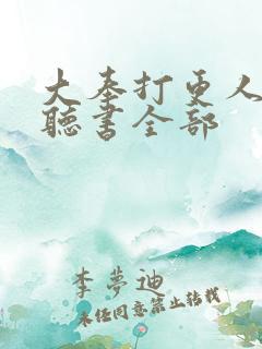 大奉打更人免费听书全部