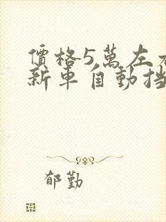 价格5万左右的新车自动挡