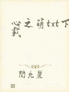 心之萌txt下载