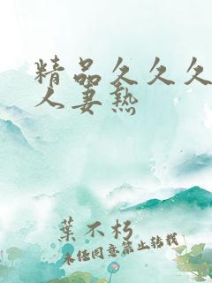 精品久久久久久人妻热