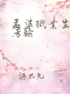 孟婆职业生涯的考验