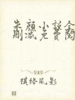 朱颜小说全文无删减免费阅读