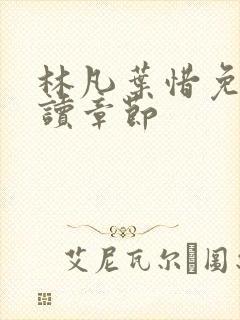 林凡叶惜免费阅读章节