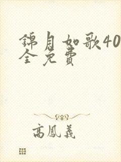 锦月如歌40集全免费