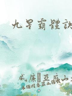 九星霸体诀?
