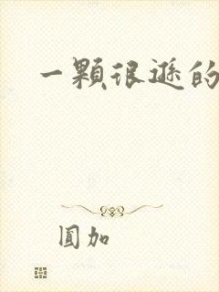 一颗很逊的卤蛋