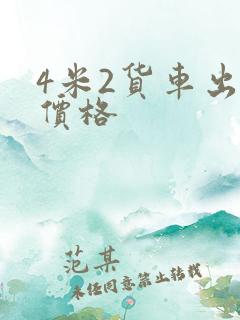 4米2货车出租价格