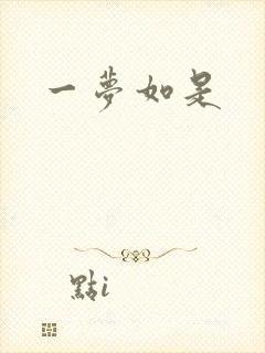 一梦如是